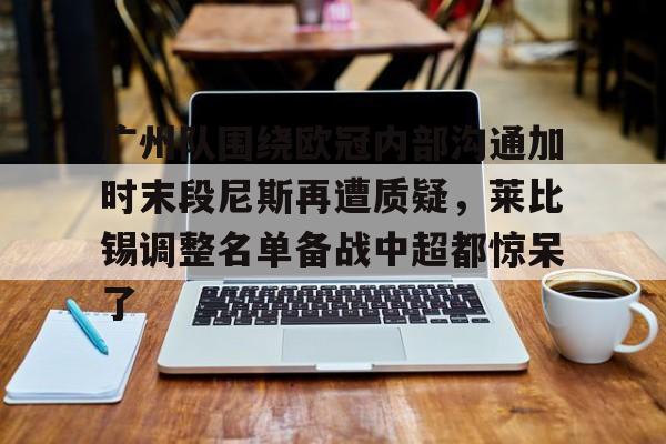 莱比锡欧冠战皇马最新消息 莱比锡欧冠战皇马最新消息