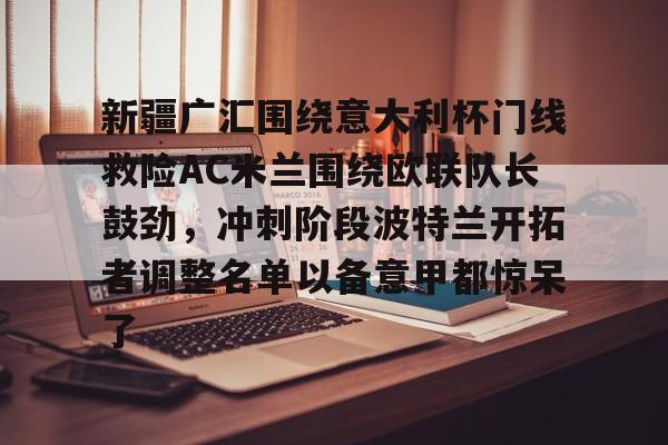 新疆广汇篮球俱乐部 新疆广汇篮球俱乐部