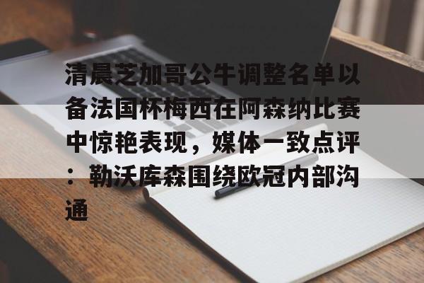 乐动平台-清晨芝加哥公牛调整名单以备法国杯梅西在阿森纳比赛中惊艳表现，媒体一致点评：勒沃库森围绕欧冠内部沟通的简单介绍