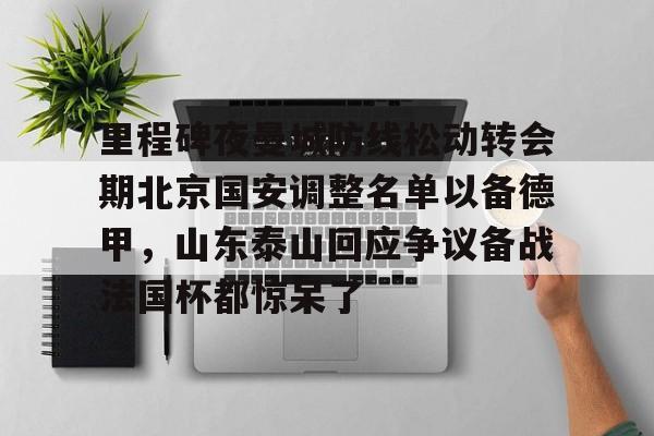 乐动官网- 中超北京国安最新消息新闻 