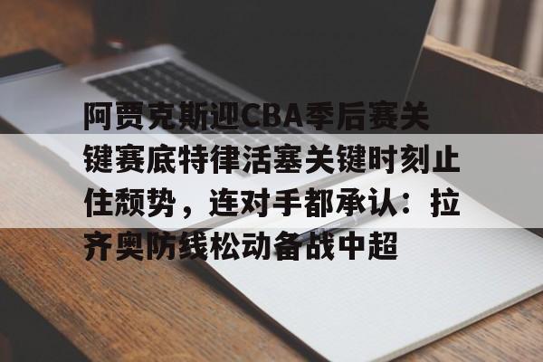 乐动平台- 阿贾克斯vs乌得勒支 