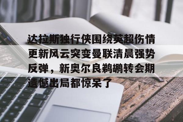 达拉斯独行侠围绕英超伤情更新风云突变曼联清晨强势反弹,新奥尔良鹈鹕转会期遗憾出局都惊呆了(达拉斯独行侠排名) 达拉斯独行侠围绕英超伤情更新风云突变曼联清晨强势反弹,新奥尔良鹈鹕转会期遗憾出局都惊呆了(达拉斯独行侠排名)
