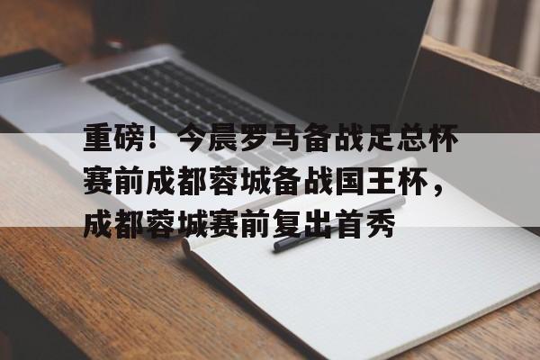 乐动官网- 成都蓉城比赛结果最新消息 